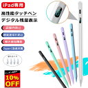 【10 OFFクーポン配布中 デジタル残量表示/傾き感知】タッチペン iPad ペンシル 極細 スタイラスペン iPad Air5 mini6 Air4 mini5 iPad 第10世代 8 7 6 第9世代 10.2 10.9 iPad Pro 11 12.9インチ Type-C急速充電 パームリジェクション 超高感度 途切れ/遅延/ズレ/誤操作防止