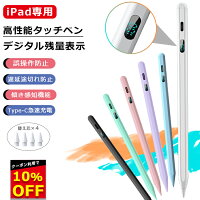 【10%OFFクーポン配布中 デジタル残量表示/傾き感知】タッチペン iPad ペンシル 極...