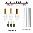【交換用ペン先 3個セット 商品番号3c-gd0055専用】iPad タッチペン 極細 替え芯 iPad ペンシル スタイラスペン 専用 ペン先 ホワイト ブラ...