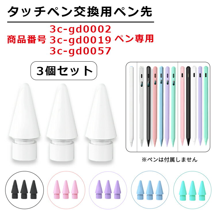 【交換用ペン先 3個セット 商品番号3c-gd0002、3c-gd0019、3c-gd0057専用】iPad タッチペン 極細 替え芯 iPad ペンシ…