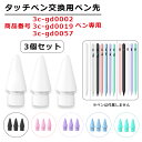 【交換用ペン先 3個セット 商品番号3c-gd0002、3c-gd0019、3c-gd0057専用】iPad タッチペン 極細 替え芯 iPad ペンシル スタ...