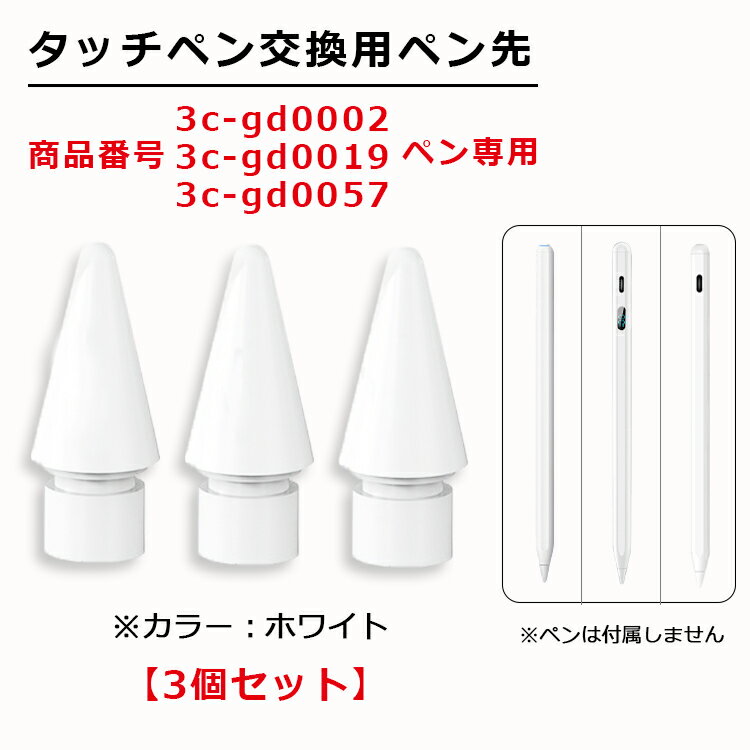 【交換用ペン先 3個セット 商品番号3c-gd0002、3c-gd0019、3c-gd0057専用】iPad タッチペン 極細 替え芯 iPad ペンシ…