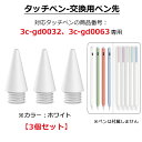 【交換用ペン先 3個セット 】【商品番号3c-gd0032、3c-gd0063専用】iPad タッチペン 極細 替え芯 iPad ペンシル スタイラスペン ペン...