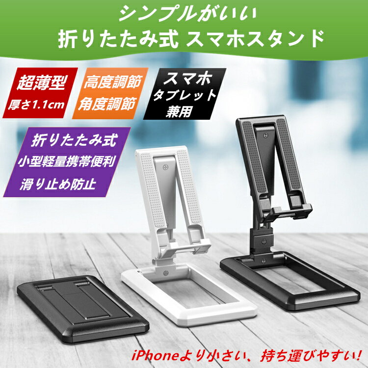 【超薄1.1cm 安定感抜群 持ち運び便利】スマホスタンド 折りたたみ式 タブレット スタンド 卓上 高度調整 角度調整 滑り止め 軽量 スマホ 携帯 スタンド タブレット スマホホルダー iPhone Android iPad mini Air iPad Pro 9.7 アーム 小型 テレワーク