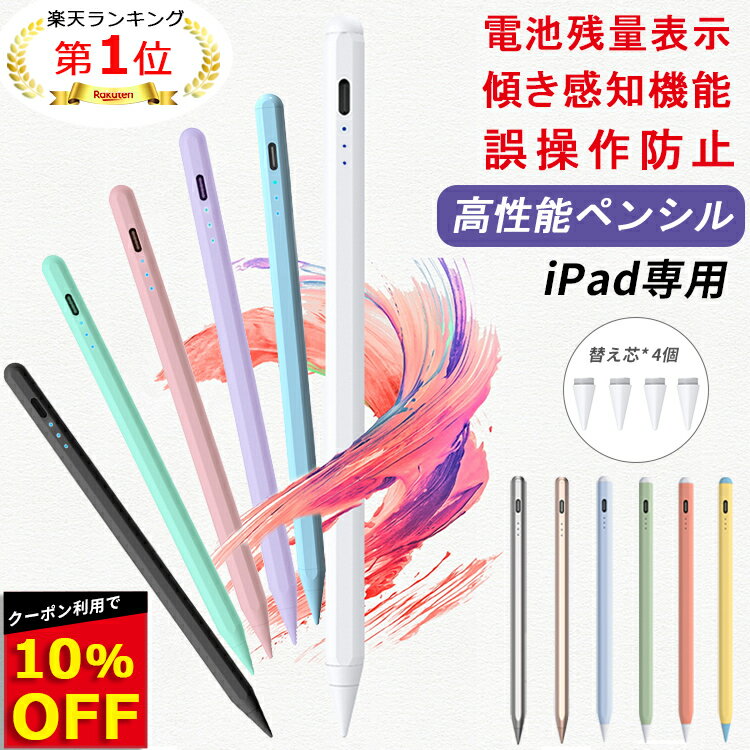 【楽天1位常連 10%OFFクーポン配布中 残量表示/傾き感知】タッチペン iPad ペンシル スタイラスペン 極細ペン先 Type-C充電 iPad 第10世代 9 8 7 6 世代 iPad Air5 mini6 Air4 mini5 10.2 10.9…