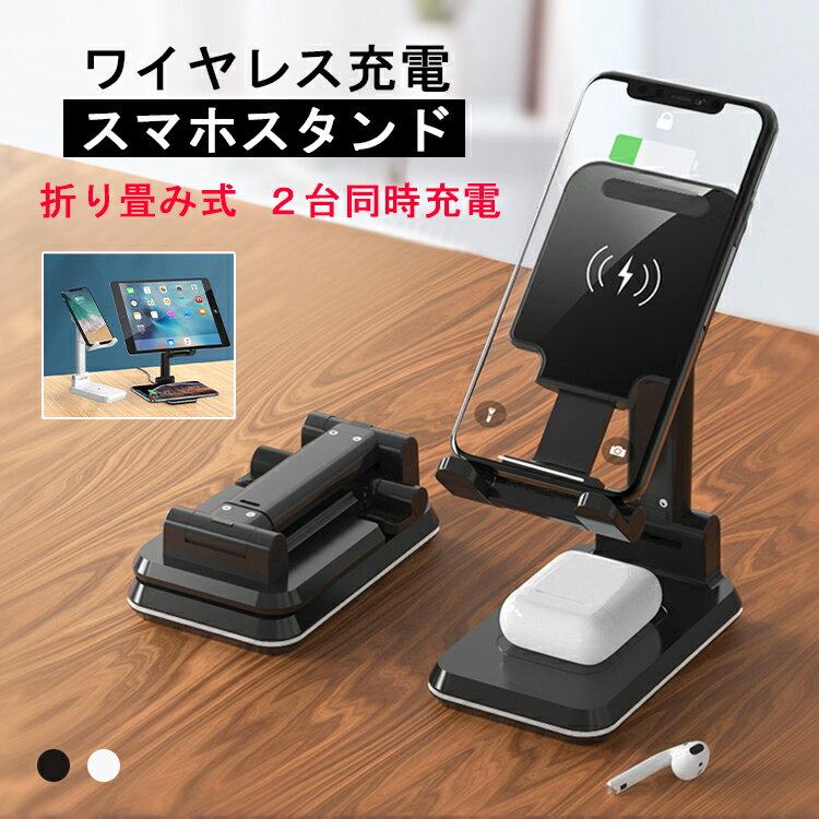 【2台同時充電可能】ワイヤレス充電器 スマホスタンド 折たた