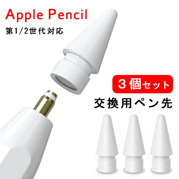 【24H限定10%OFF+P2倍 3個入】Apple Pencil ペン先 第1世代 第2世代 用 替え芯 交換用ペン先 予備 互換 チップ アップルペンシル ...