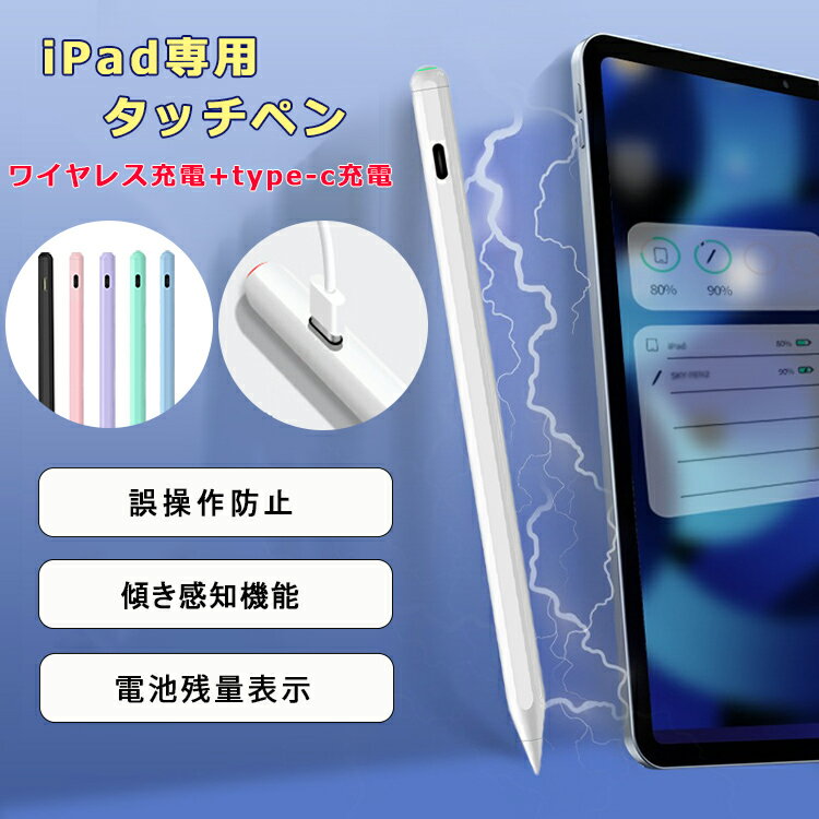 【ワイヤレス充電+Type-C急速充電】タッチペン iPad ペンシル スタイラスペン 極細 iPad 第10世代 8 7 6 第9世代 iPad Pro 11 12.9 インチ iPad Air5 mini6 Air4 mini5 10.2 10.9 パームリジェクション 磁気吸着充電式 途切れ/遅延/ズレ/誤操作防止