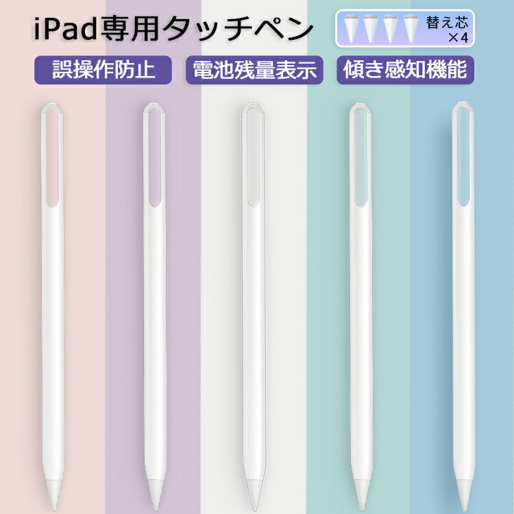 【楽天1位常連 10%OFFクーポン+P5倍 残量表示/傾き感知】タッチペン iPad ペンシル スタイラスペン 極細ペン先 Type-C充電 iPad 第10世代 8 7 6 第9世代 iPad Air5 mini6 Air4 mini5 10.2 10.9 iPad Pro 11 12.9 インチ パームリジェクション 途切れ/遅延/ズレ/誤操作防止