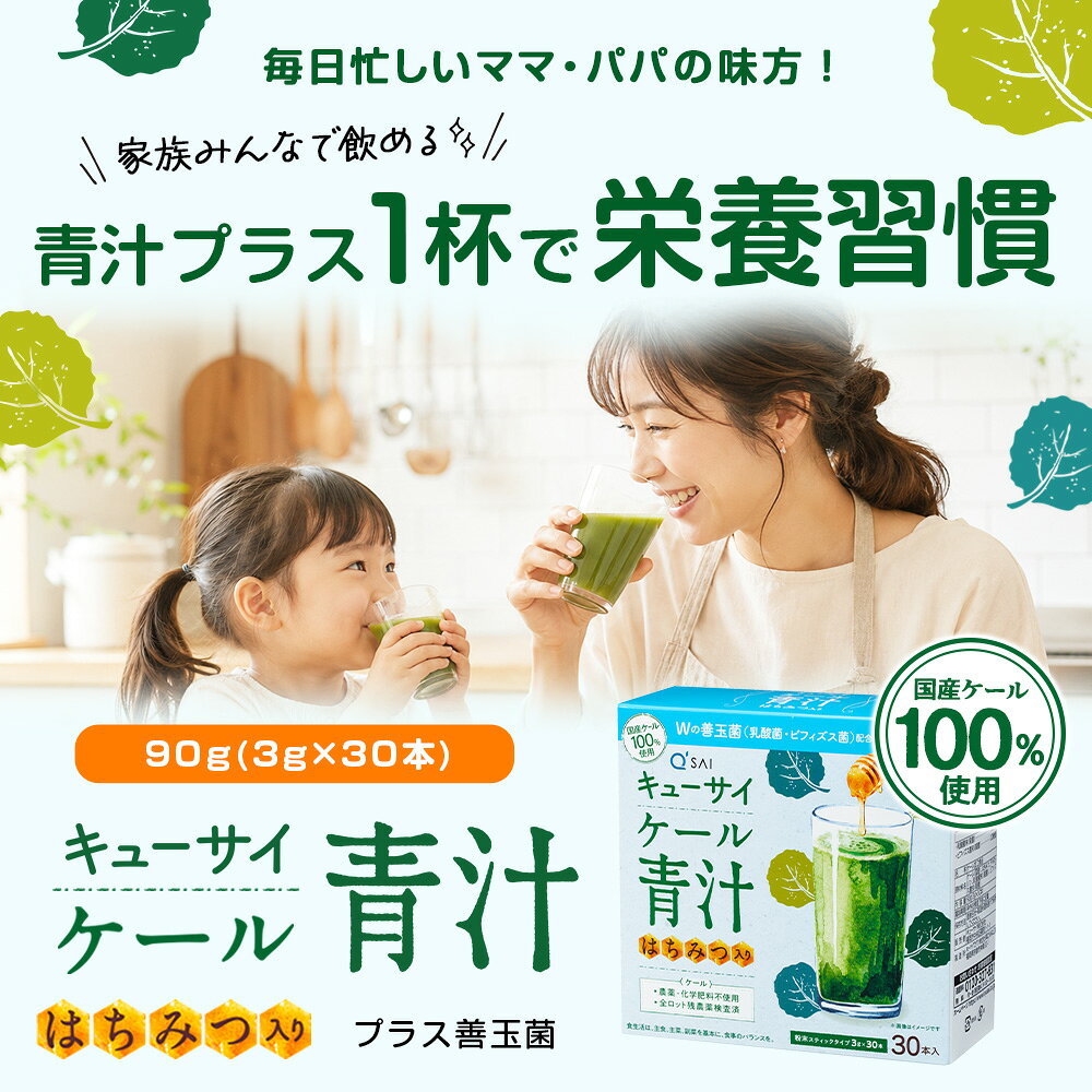 【15%OFF】【公式】 キューサイ ケール青汁 はちみつ入り プラス善玉菌 (30本) 2箱...