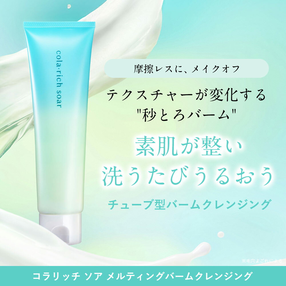 【公式】キューサイ コラリッチソア メルティングバームクレンジング ( 100g 約1〜1.5カ月分) ( クレンジングメイク落とし化粧落とし毛穴黒ずみケアW洗顔不要マツエクOK バームチューブタイプ濡れた手OK 摩擦レス　クレンジングCICA（ツボクサ葉エキス） コラーゲン )