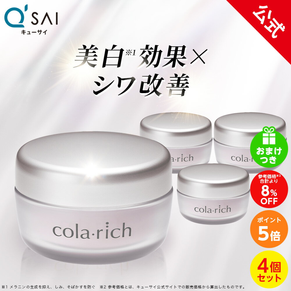 【ポイント5倍】【美顔器付】【公式】 コラリッチ リンクルホワイトジェル 55g(約1カ月分) 4個セット ..