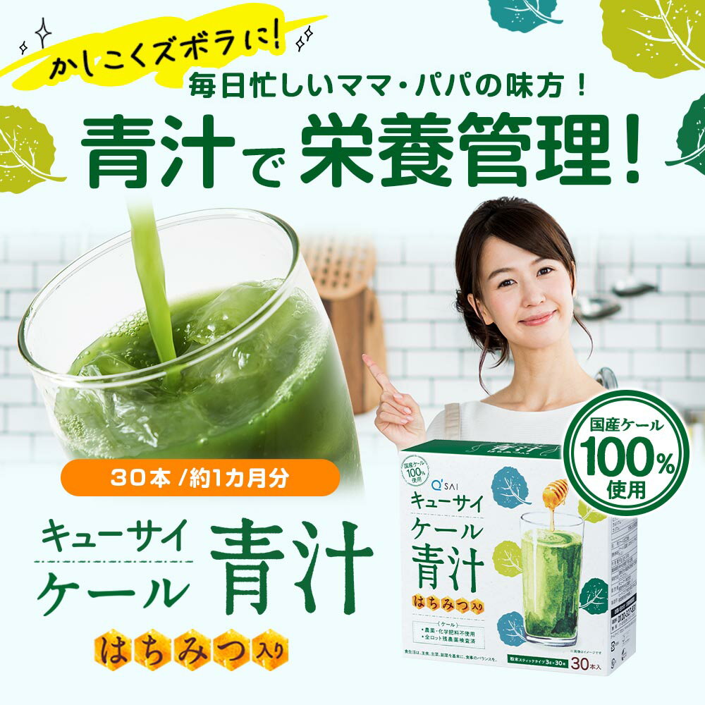 【ポイント5倍】【公式】 キューサイ ケール青汁 はちみつ入り(30本)( 国産ケール ...