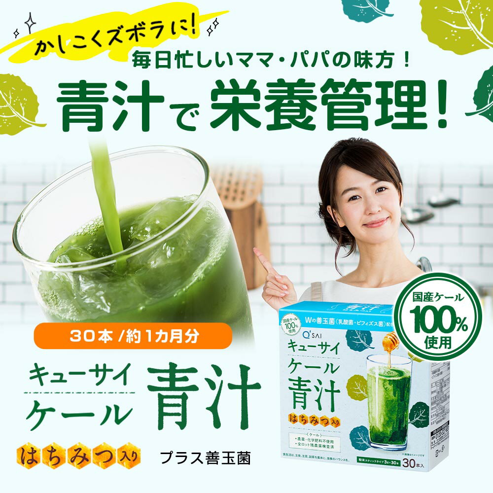 【公式】 キューサイ ケール青汁 はちみつ入り プラス善玉菌 (30本) 3箱セット ( 国産ケール はちみつ 飲みやすい 青汁 ケール 乳酸菌 善玉菌 スーパーフード 健康素材 健康食品 粉末 包 原材料別 まとめ買い ) - Image 2