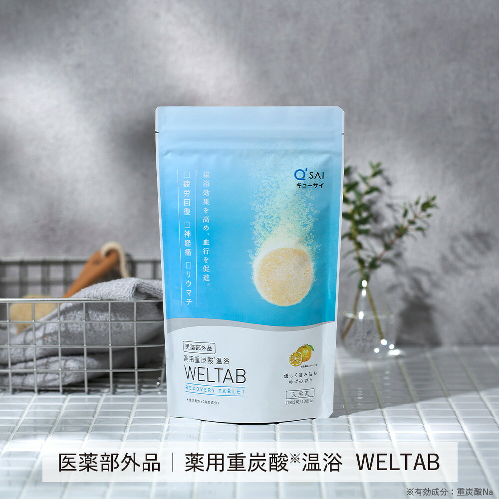 【公式】 キューサイ WELTAB (約10 日分) ( 薬用 重炭酸 入浴剤 疲労回復 冷え 温...