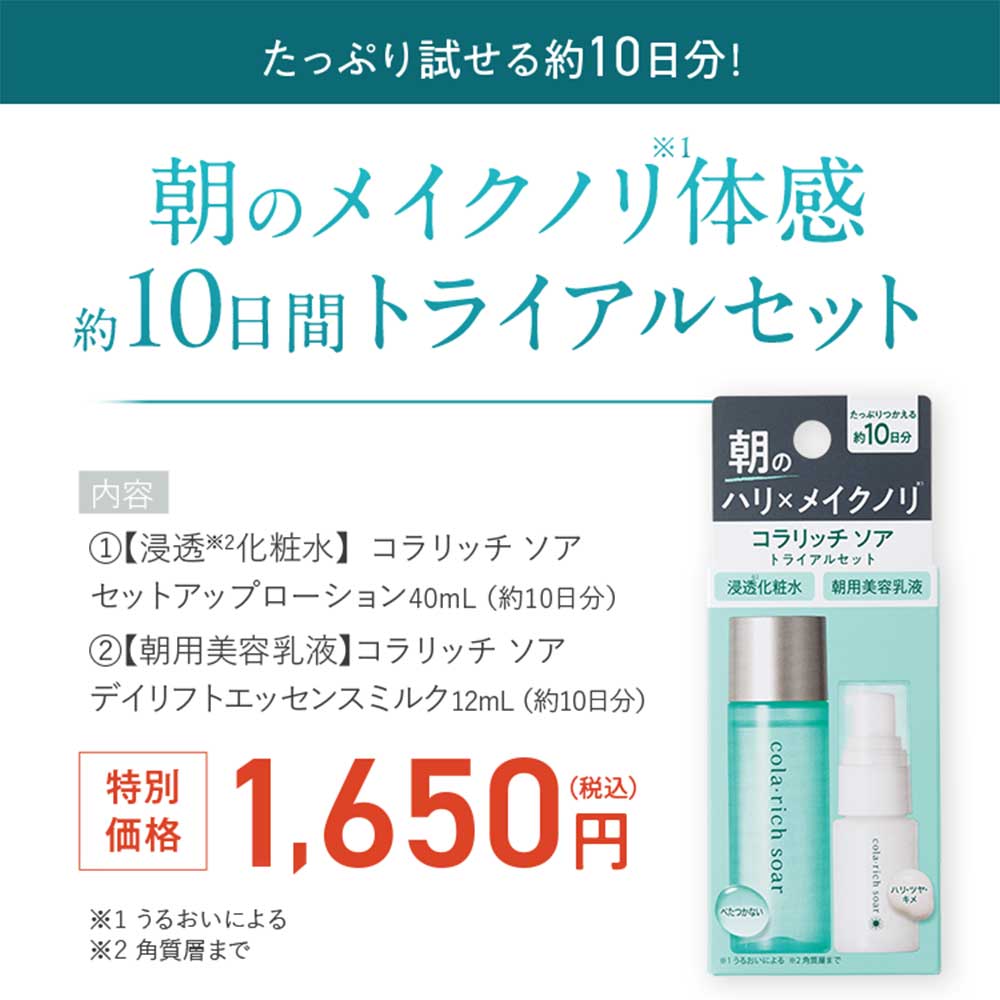 【公式】 キューサイ コラリッチ ソア 　デイリフトエッセンスミルク　 セットアップローション　朝のメイクノリ体感 約10日間トライアルセット 朝用美容乳液 美膜乳液　浸透化粧水　 ( スキンケア お試しセット　 化粧水 朝用乳液 保湿 ハリ メイクノリ エイジングケア ) qsai-10000769 【公式】キューサイ楽天市場店 サンプル画像3