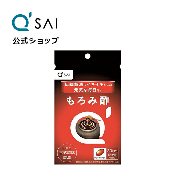 【15％OFF ポイント5倍】【公式】 キューサイ もろみ酢 39g (650mg×60粒)(約30日分) ( サプリ 健康食品 アミノ酸 クエン酸 健康維持 ソフトカプセル サプリメント )