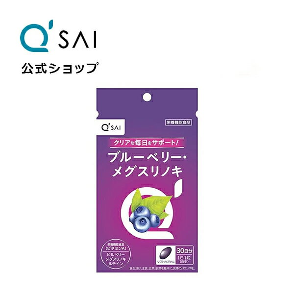  キューサイブルーベリー・メグスリノキ 16.65g (555mg×30粒)(約30日分) ( 栄養機能食品 サプリメント ポリフェノール アントシアニン ビルベリー ルテイン ビタミンA 健康維持 サプリ )