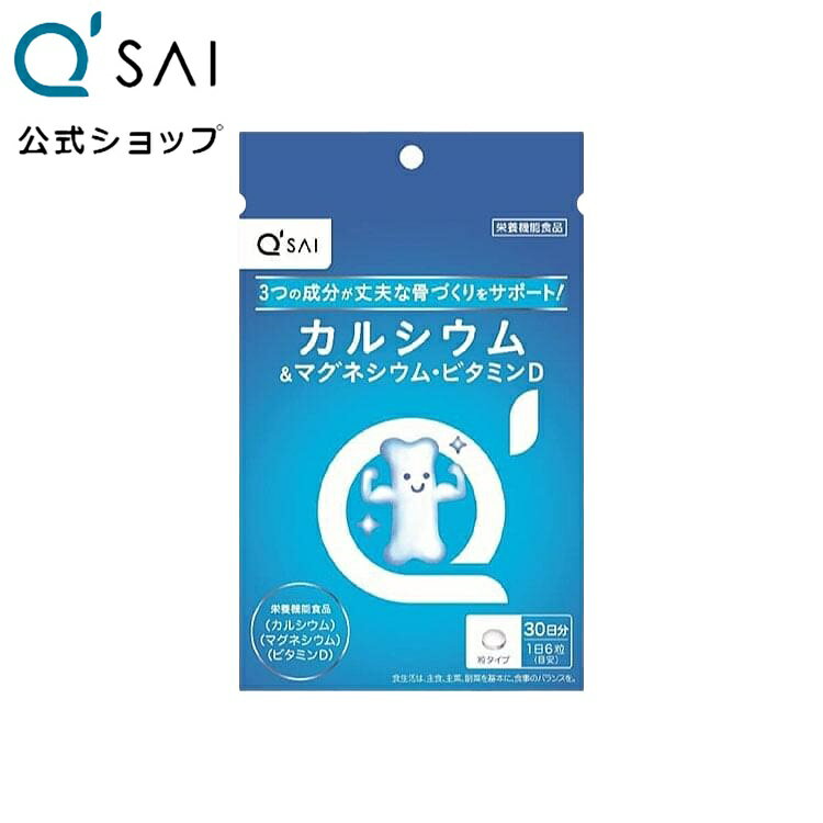  キューサイ カルシウム&マグネシウム・ビタミンD ( 骨 歯 骨密度 加齢 栄養素 健康 健康食品 )