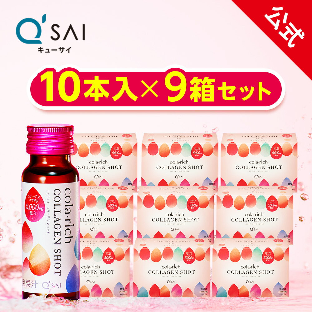 【公式】 キューサイ コラリッチ コラーゲンショット 9箱セット(1箱あたり50ml×10本)( コラーゲンドリンク コラーゲンペプチド 飲むコラーゲン 美容ドリンク うるおい ノンカフェイン 飲みやすい 美味しい まとめ買い )