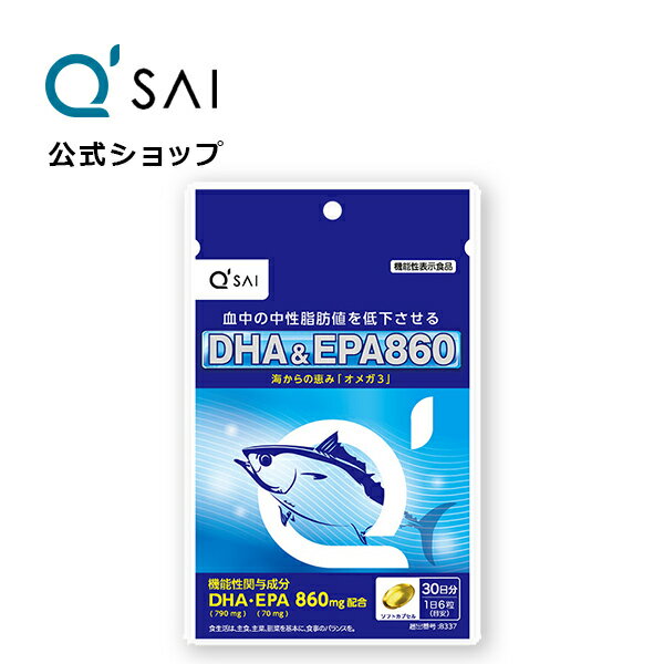 【ポイント15倍】【公式】 キューサイ DHA＆EPA860 81.0g(450mg×180粒)(約30日分)［機能性表示食品］( サプリ 機能性表示食品 DHA EPA オメガ3 健康維持 ソフトカプセル サプリメント 中性脂肪値 )