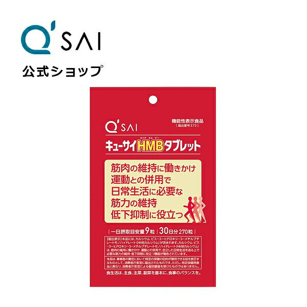  キューサイHMB (エイチエムビー) タブレット 54g(200mg×270粒)(約30日分)［機能性表示食品］ ( サプリメント 筋肉 サプリ )