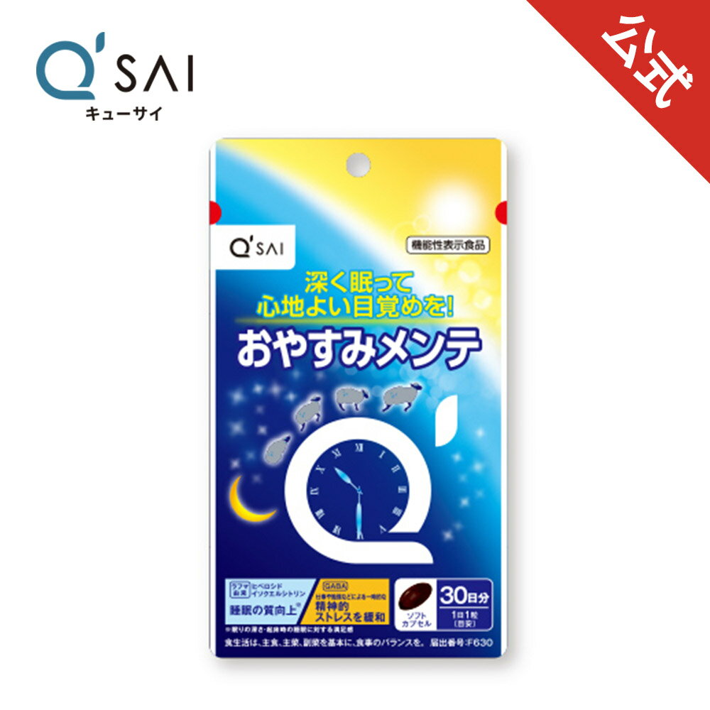 名称 GABA・ラフマ葉エキス含有加工食品 内容量 14.4g(480mg×30粒)（約30日分） 原材料名 ひまわり油（ドイツ製造）、GABA、ラフマ葉エキス/ゼラチン、グリセリン、グリセリン脂肪酸エステル 保存方法 直射日光・高温多湿を避けて保存してください。 賞味期限 パッケージに記載 広告文責 キューサイ株式会社 0120-09-5555 メーカー アリメント工業株式会社 新富士第二工場 静岡県富士市蓼原1082-1 区分 機能性表示食品 製造国 日本 ※転売目的の購入、および転売することは禁止させていただいております。 ※販売目的（転売等）でご購入のお客様、及びご返品の多いお客様や配送に支障をきたすお客様には、弊社の判断によりご注文をお断りさせていただく場合があります。 公式キューサイ楽天市場店は様々な用途にご利用頂いております。 季節の贈り物お正月 御正月 御年賀 お年賀 御年始 バレンタインデー ホワイトデー お花見 母の日 父の日 初盆 お盆 御中元 お中元 お彼岸 残暑御見舞 残暑見舞い 敬老の日 寒中お見舞 クリスマス クリスマスプレゼント お歳暮 御歳暮 春夏秋冬 その他季節の ギフト プレゼント こんな方にお父さん お母さん 兄弟 姉妹 子供 おばあちゃん おじいちゃん 奥さん 彼女 旦那さん 彼氏 先生 職場 先輩 後輩 同僚 日常の贈り物誕生日 バースデー お祝い 内祝 結婚祝 プレゼント ギフト原材料名・内容量・栄養成分 ●原材料名：ひまわり油（ドイツ製造）、GABA、ラフマ葉エキス/ゼラチン、グリセリン、グリセリン脂肪酸エステル ●内容量：14.4g(480mg×30粒)（約30日分） ●栄養成分表示（1粒（480mg）あたり）： エネルギー 2.83kcal たんぱく質 0.18g 脂質 0.20g 炭水化物 0.09g 食塩相当量 0~0.0008g ●機能性関与成分（1粒（480mg）あたり）： GABA 50mg ラフマ由来ヒペロシド 1mg ラフマ由来イソクエルシトリン 1mg 摂取の方法 ・1日1粒を目安に、噛まずに水またはぬるま湯でお召し上がりください。 摂取上のご注意 ・原材料名をご確認の上、食物アレルギーのある方は召し上がらないでください。 ・降圧薬を服用している方は、医師とご相談の上、お召し上がりください。 ・体質や体調により、まれに体に合わない場合があります。 ・本品は、多量摂取により疾病が治癒したり、より健康が増進するものではありません。1日の摂取目安量を守ってください。 保存方法 ・直射日光・高温多湿を避けて保存してください。 保存方法のご注意 ・乳幼児の手の届かないところに保管してください。 ・開封後はチャックをしっかりと閉めて、賞味期限にかかわらずお早めにお召し上がりください。 ・原料の特性により、カプセル同士がくっつく場合がありますが、品質には問題ありません。 ・本品は、事業者の責任において特定の保健の目的が期待できる旨を表示するものとして、消費者庁長官に届出されたものです。ただし、特定保健用食品と異なり、消費者庁長官による個別審査を受けたものではありません。 ・本品は、疾病の診断、治療、予防を目的としたものではありません。 ・本品は、疾病に罹患している者、未成年者、妊産婦（妊娠を計画している者を含む。）及び授乳婦を対象に開発された食品ではありません。 ・疾病に罹患している場合は医師に、医薬品を服用している場合は医師、薬剤師に相談してください。 ・体調に異変を感じた際は、速やかに摂取を中止し、医師に相談してください。 ※ パッケージは予告なく変更になる場合がございます。 食生活は、主食、主菜、副菜を基本に、食事のバランスを。