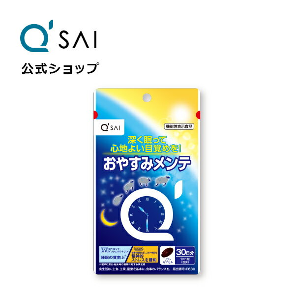 【公式】キューサイおやすみメンテ 14.4g（480mg×30粒）（約30日分）睡眠 サプリ サプリメント ラフマ葉エキス GABA 飲みやすい 睡眠の質向上 一時的な精神的ストレスの緩和 機能性表示食品