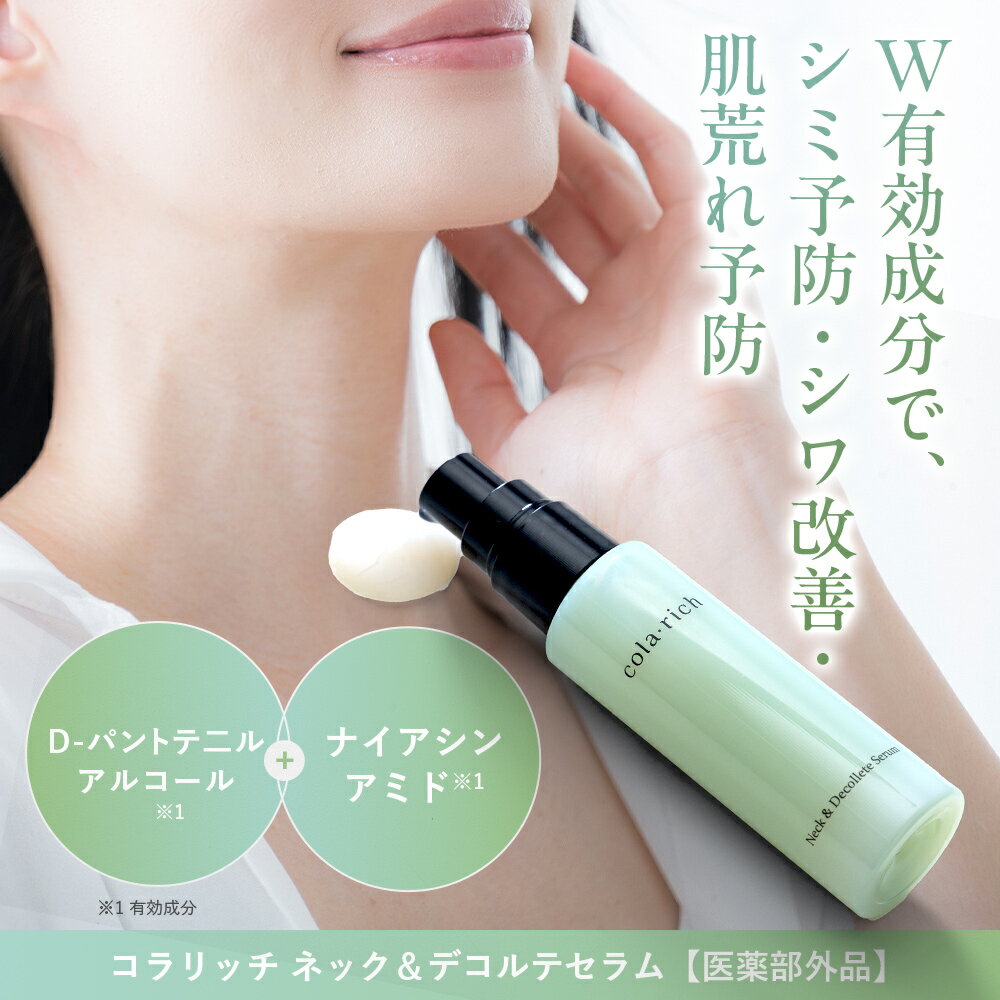 【最大10%OFF】【公式】キューサイ コラリッチ ネック&デコルテセラム(医薬部外品)（ 首 鎖骨 美容液 シミ予防 シワ 予防 ナイアシンアミド コラーゲン ホホバオイル 保湿 スキンケア 乾燥 ケア 日本製 ポンプタイプ 化粧品 ギフト 人気 プレゼント 実用的 )