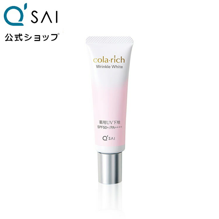 【公式】 キューサイ コラリッチ リンクルホワイトトーンアップUVベース ［医薬部外品］( 無香料 無着色 無鉱物油 シワ改善 シワ予防 日焼け止め 化粧下地 美容液 )のサムネイル