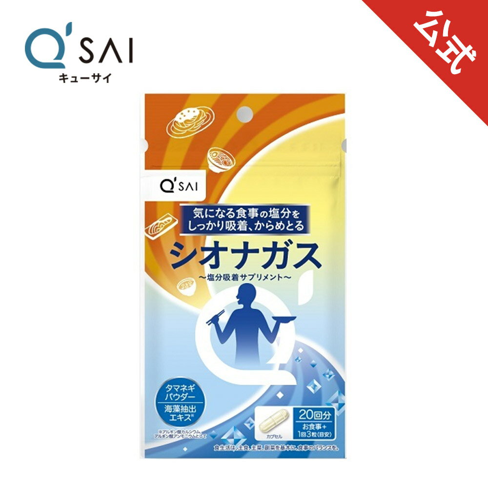  キューサイ シオナガス 17.4g (290mg×60粒) (20回分) ( 食事に含まれる塩分の一部をからめとる「ジャイアントケルプ(天然の巨大なコンブ)」の海藻パワー 健康食品 サプリメント )