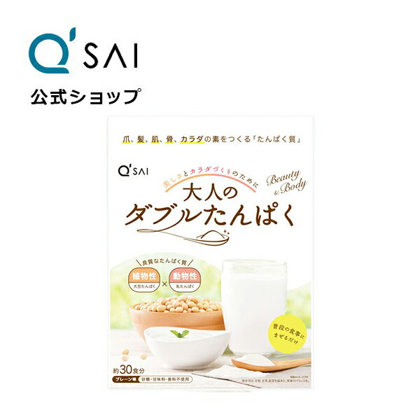  キューサイ 大人のダブルたんぱく 168g (約30食分)( 植物性たんぱく質 と 動物性たんぱく質 をバランスよく摂取 健康食品 低脂質 サプリメント )