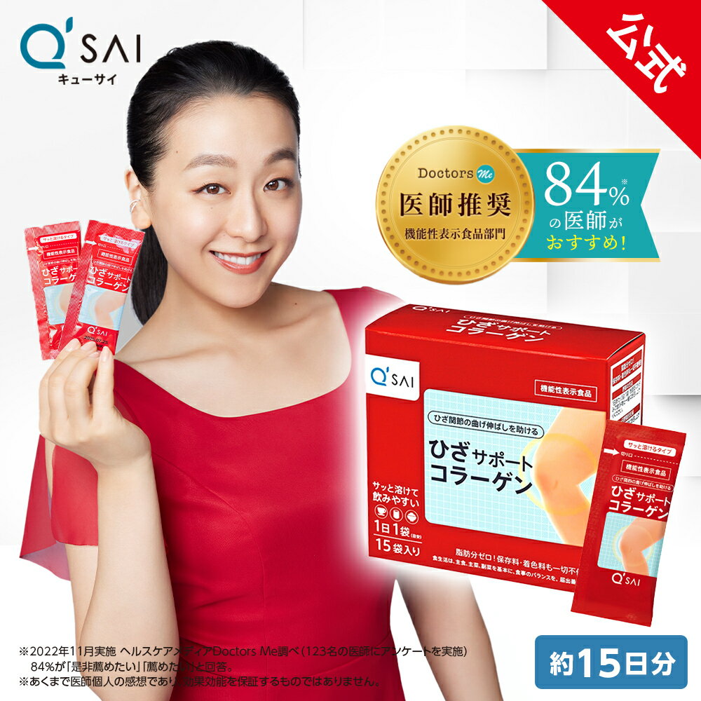 【15％OFF+ポイント5倍】【公式】 キューサイ ひざサポートコラーゲン (分包タイプ)(15袋入り) ひざ関節 [機能性表示食品] ( 粉末 ひざサポート コラーゲンパウダー 関節 ひざの痛み 浅田真央 CM ひざこら ひざコラ)のサムネイル