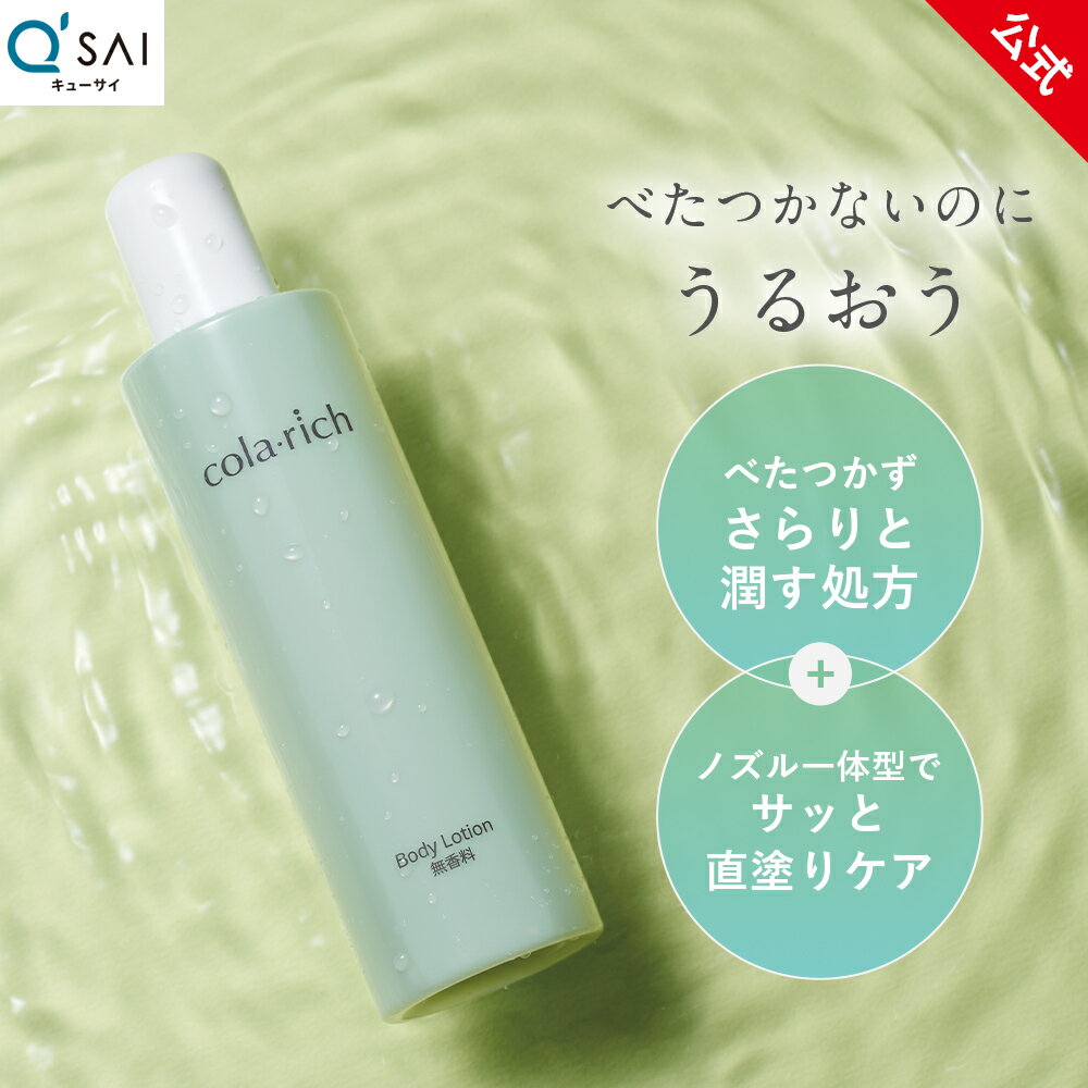  キューサイ コラリッチ ボディローション 245mL (無香料 / シトラスの香り) （べたつかない さっぱり 保湿 ボディクリーム 乾燥肌 ゆらぎ肌 CICA ビタミンC誘導体 セラミド コラーゲン スキンケア発想 時短 誕生日プレゼント 女性 実用的 ）