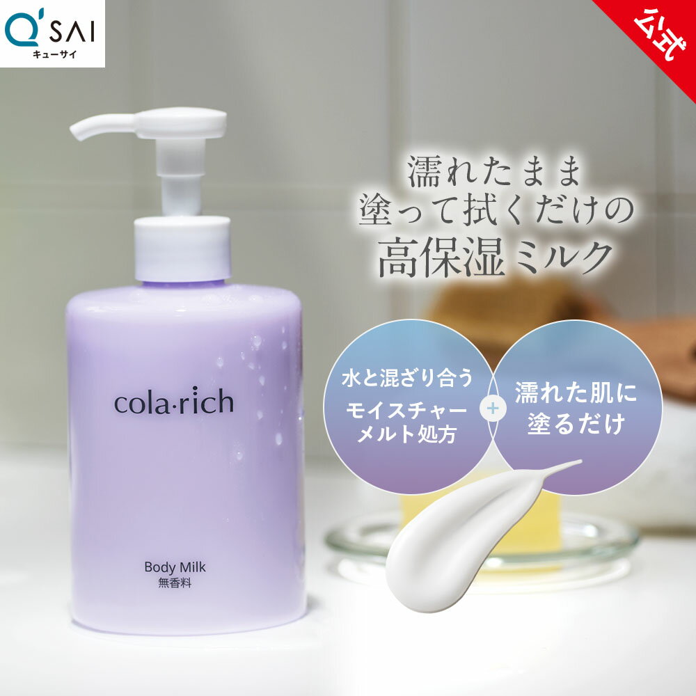  キューサイ コラリッチ ボディミルク 290mL (無香料 / フローラルの香り) ( 濡れたまま 濡れた肌 お風呂で使う ボディミルク ポンプ 高保湿 インバスケア ナイアシンアミド シアバター セラミド コラーゲン スキンケア発想 誕生日プレゼント 女性 ）