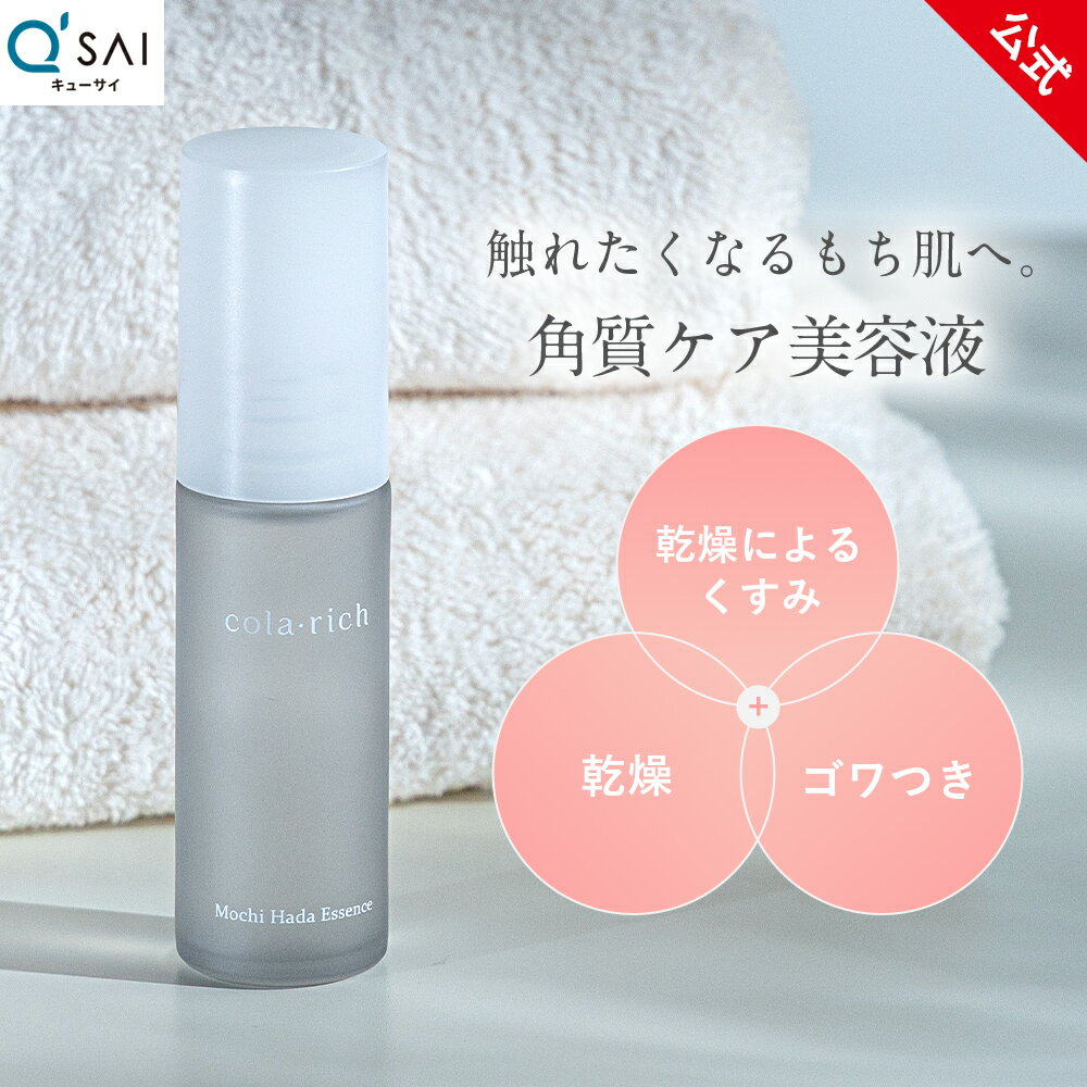 【最大10%OFF】【公式】 キューサイ コラリッチ もち肌美容液 ( ポンプ タイプ 発酵 コラーゲン コメ ローズ ハチミツ 乳酸菌 AHA PHA ..