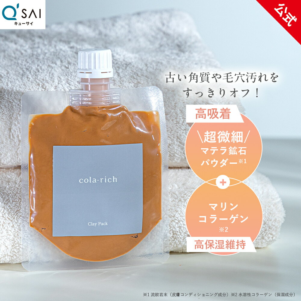【最大10%OFF】【公式】 キューサイ コラリッチ ブライト クレイパック ( 敏感肌 微粒子 泥 パック フェイシャルパック 毛穴 黒ずみ 角質 ケア パック 顔 コラーゲン エイジングケア 保湿 誕生日プレゼント 女性 実用的 ）