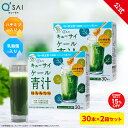【15%OFF】【公式】 キューサイ ケール青汁 はちみつ入り プラス善玉菌 (30本) 2箱セット ( 国産ケール はちみつ 飲みやすい 青汁 ケール 乳酸菌...