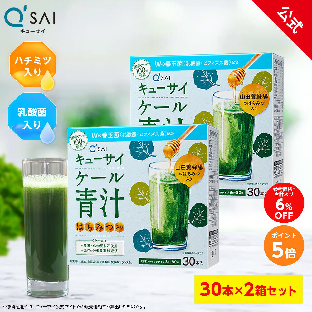 【ポイント5倍】【公式】 キューサイ ケール青汁 はちみつ入り プラス善玉菌 (30本) 2箱セット ( 国産..