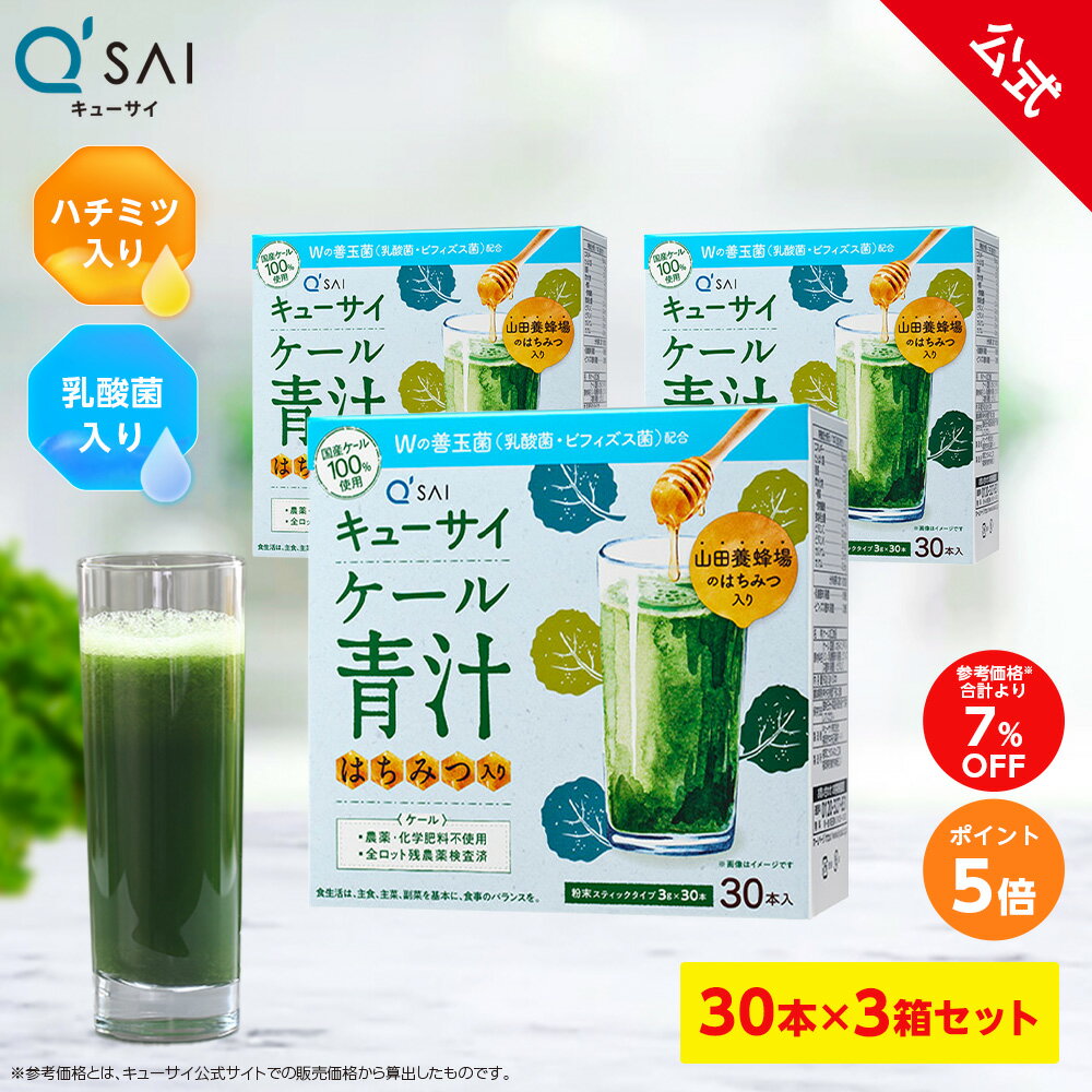 【ポイント5倍】【公式】 キューサイ ケール青汁 はちみつ入り プラス善玉菌 (30本) 3箱セット ( 国産..