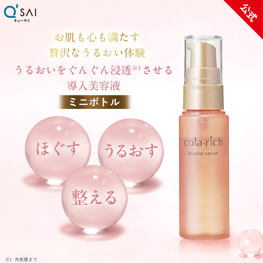 【1000円ポッキリ】【公式】 キューサイ コラリッチ ブースターセラム ミニボトル 17mL ( 導入美容液 ブースター 美容液 保湿 角質ケア 美容成分 ハリ キメ 肌の柔らかさ )