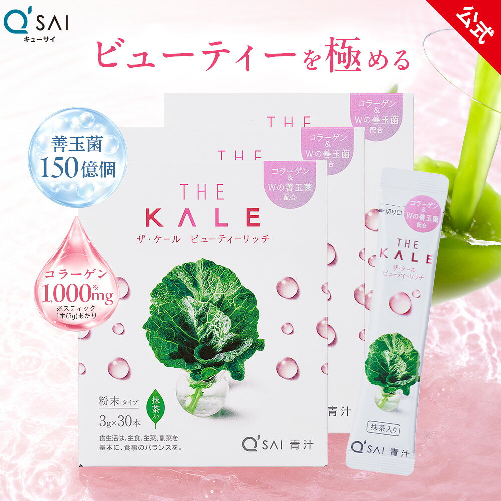  ザ・ケール ビューティーリッチ (スティックタイプ)(30本入り)( 3箱セット )( 国産 ケール 飲みやすい 青汁 スーパーフード 健康素材 健康食品 粉末 包 原材料別 )