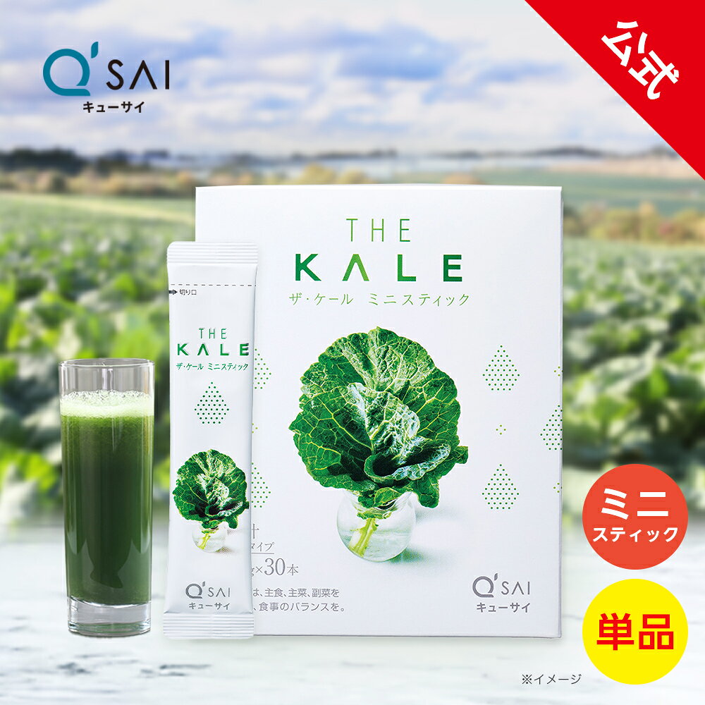 【ポイント10倍】【公式】 キューサイ ザ・ケール ミニスティック 105g (3.5g×30本)( 青汁 粉末 国産 ケール 健康食品 ビタミン ミネラル 食物繊維 包 無糖 原材料別 )