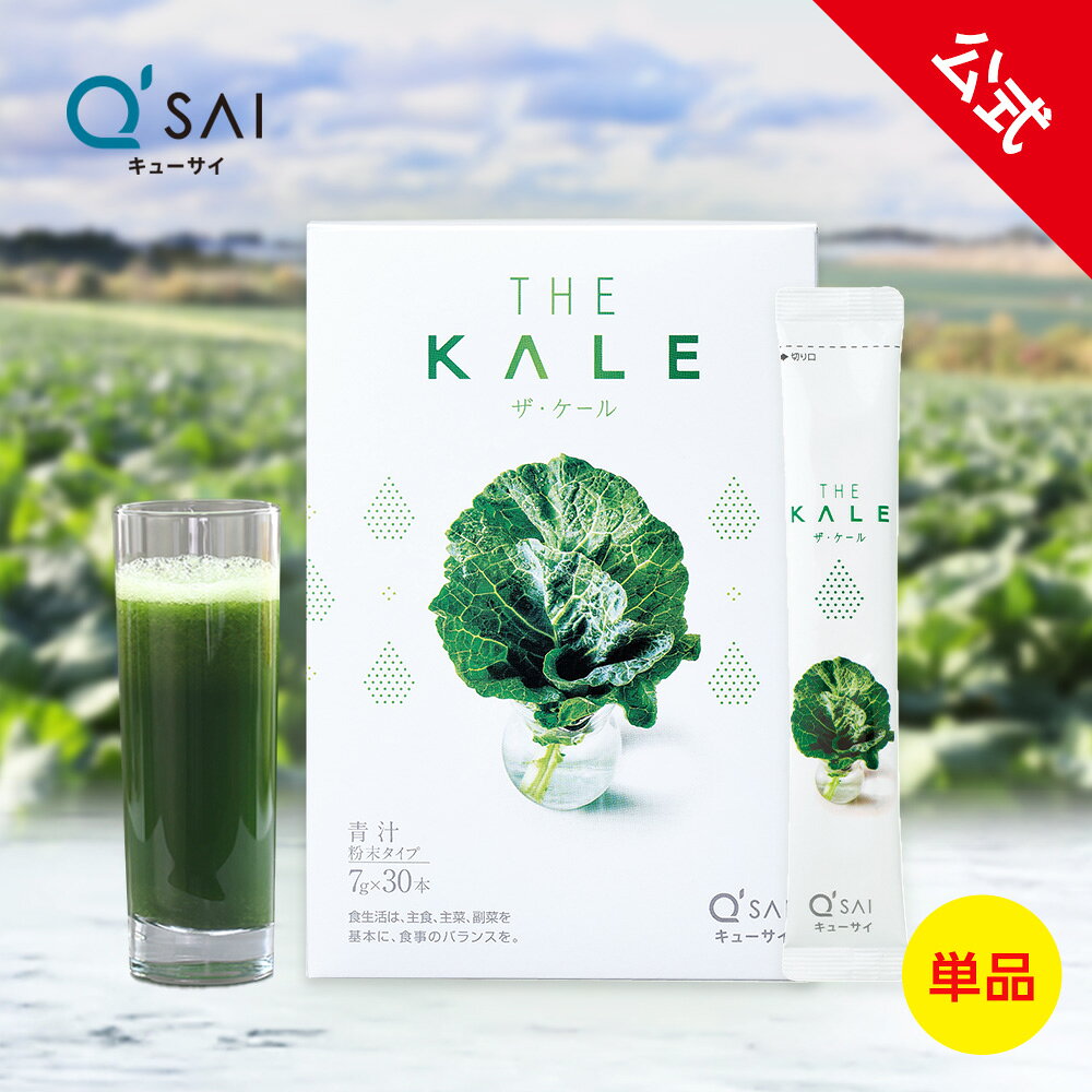 【20%OFF】【公式】 キューサイ ザ・ケール(スティックタイプ) 210g(7g×30本) ( 手摘み国産ケール100% 青汁 粉末 国産 ケール 健康食品 粉末 包 無糖 原材料別 )