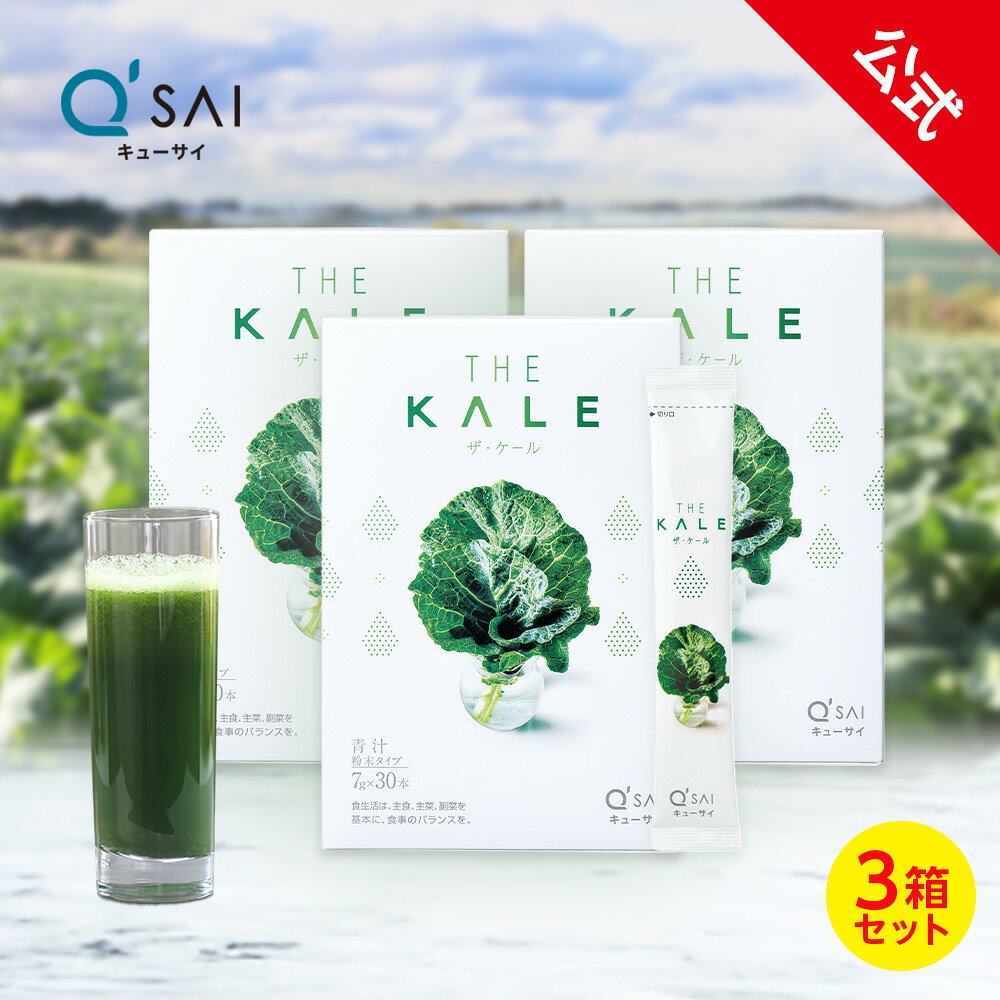 【22%OFF】【公式】 キューサイ ザ・ケール (スティックタイプ) 210g(7g×30本) 3箱セット ( 手摘み国産ケール100% 青汁 粉末 国産 ケール 健康食品 まとめ買い )