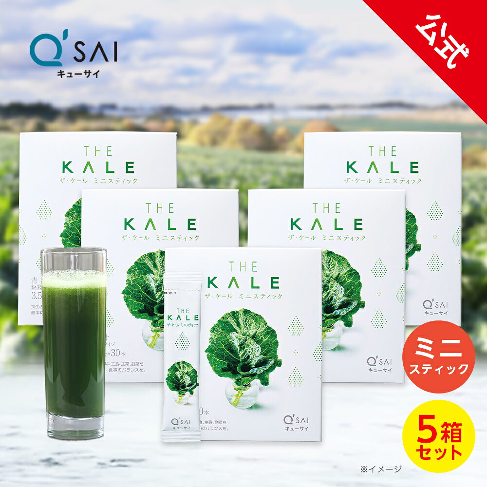 【26%OFF】【公式】 キューサイ ザ・ケール ミニスティック 105g(3.5g×30本) 5箱セ...