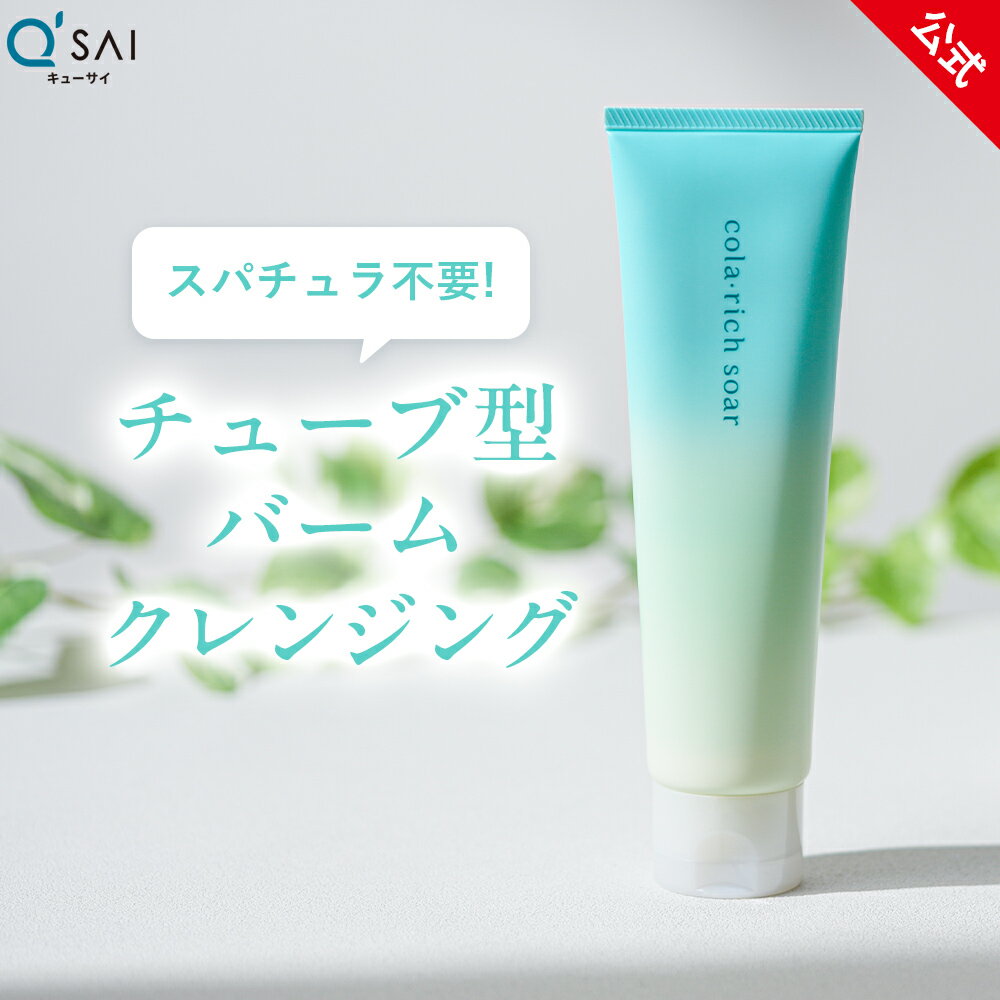 Rakuten - 【公式】キューサイ コラリッチソア メルティングバームクレンジング ( 100g 約1〜1.5カ月分) ( クレンジングメイク落とし化粧落とし毛穴黒ずみケアW洗顔不要マツエクOK バームチューブタイプ濡れた手OK 摩擦レス　クレンジングCICA（ツボクサ葉エキス） コラーゲン )