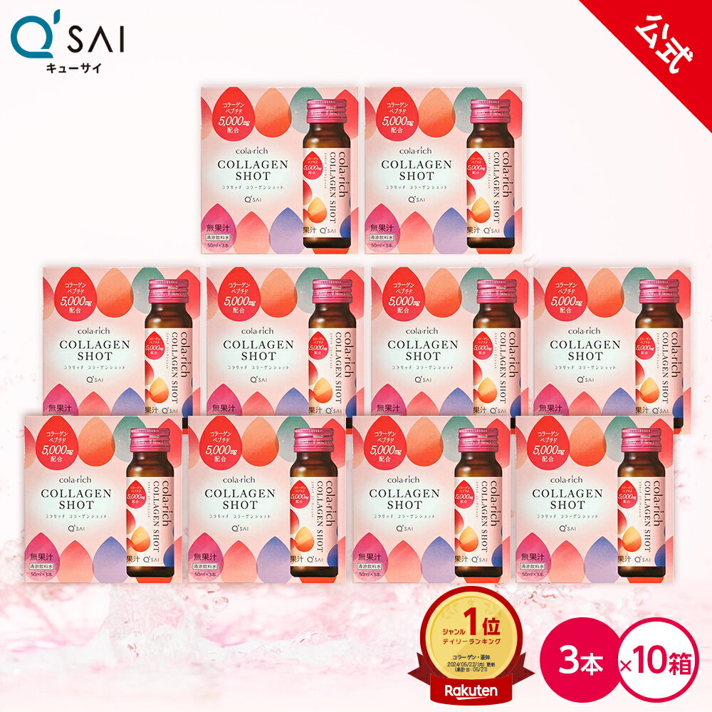 Rakuten - 【公式】 【アウトレット★お得な10箱セット！】キューサイ コラリッチ コラーゲンショット (50ml × 3本) 10箱( コラーゲンドリンク コラーゲンペプチド 飲むコラーゲン 美容ドリンク うるおい ギフト プレゼント ノンカフェイン 飲みやすい collagen )