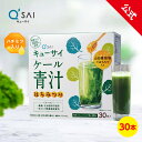 【10%OFF】【公式】 キューサイ ケール青汁 はちみつ入り(30本)( 国産ケール はちみつ 飲みやすい 青汁 ケール スーパーフード 健康素材 健康食品 ...
