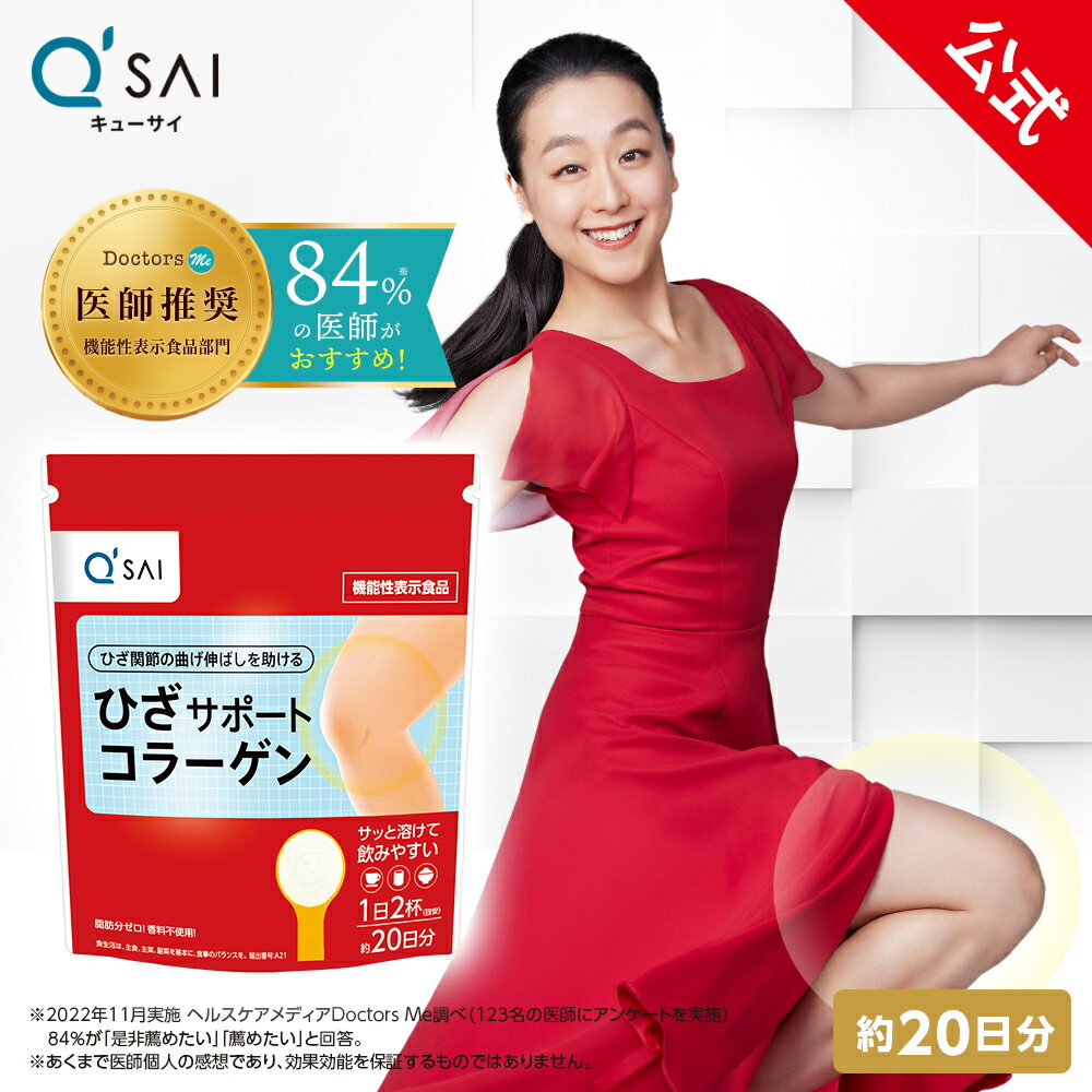 【15％OFF+ポイント5倍】【公式】 キューサイ ひざサポートコラーゲン(100g) ひざ関節 [機能性表示食品 ] ( 粉末 ひざサポート コラー..